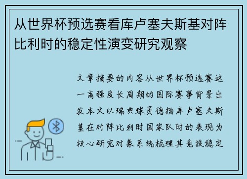 从世界杯预选赛看库卢塞夫斯基对阵比利时的稳定性演变研究观察