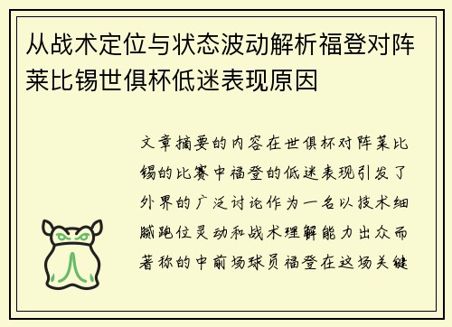 从战术定位与状态波动解析福登对阵莱比锡世俱杯低迷表现原因