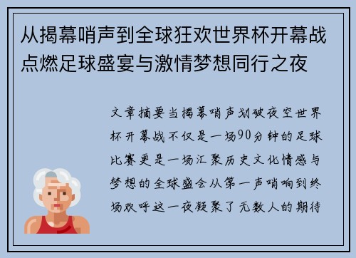 从揭幕哨声到全球狂欢世界杯开幕战点燃足球盛宴与激情梦想同行之夜 从揭幕哨声到全球狂欢世界杯开幕战点燃足球盛宴与激情梦想同行之夜