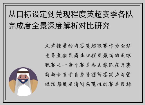 从目标设定到兑现程度英超赛季各队完成度全景深度解析对比研究
