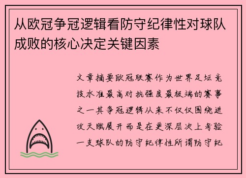 从欧冠争冠逻辑看防守纪律性对球队成败的核心决定关键因素