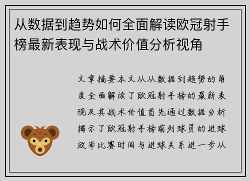 从数据到趋势如何全面解读欧冠射手榜最新表现与战术价值分析视角 从数据到趋势如何全面解读欧冠射手榜最新表现与战术价值分析视角
