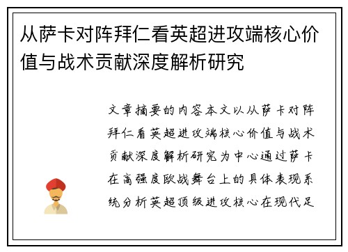 从萨卡对阵拜仁看英超进攻端核心价值与战术贡献深度解析研究