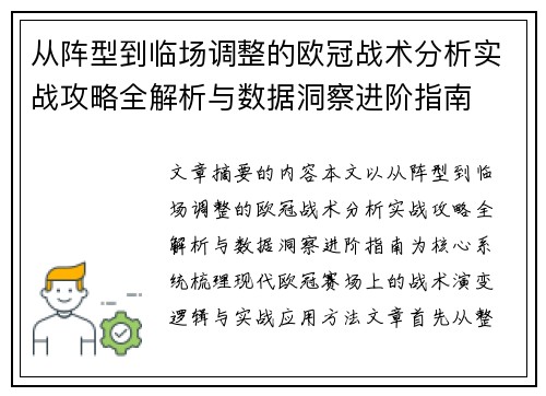 从阵型到临场调整的欧冠战术分析实战攻略全解析与数据洞察进阶指南 从阵型到临场调整的欧冠战术分析实战攻略全解析与数据洞察进阶指南