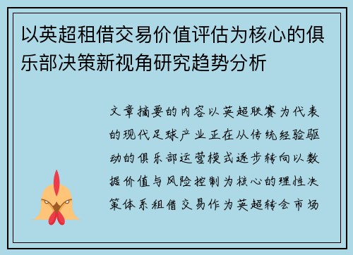 以英超租借交易价值评估为核心的俱乐部决策新视角研究趋势分析 以英超租借交易价值评估为核心的俱乐部决策新视角研究趋势分析