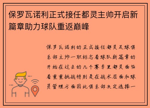保罗瓦诺利正式接任都灵主帅开启新篇章助力球队重返巅峰 保罗瓦诺利正式接任都灵主帅开启新篇章助力球队重返巅峰
