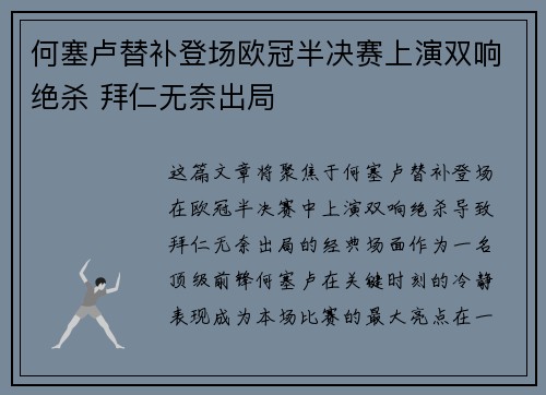 何塞卢替补登场欧冠半决赛上演双响绝杀 拜仁无奈出局