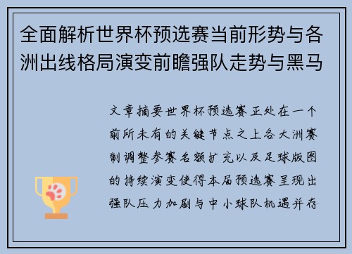 全面解析世界杯预选赛当前形势与各洲出线格局演变前瞻强队走势与黑马机会