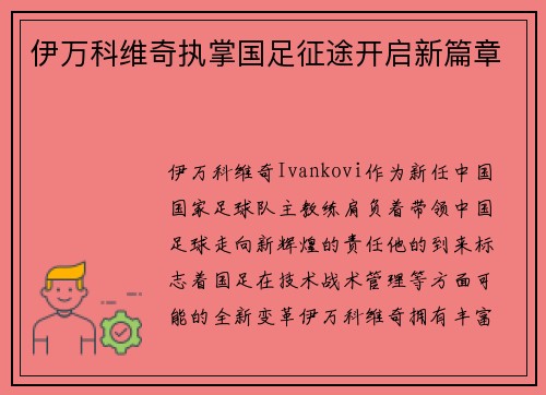 伊万科维奇执掌国足征途开启新篇章