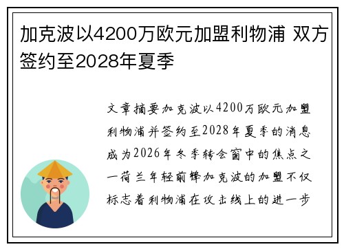 加克波以4200万欧元加盟利物浦 双方签约至2028年夏季