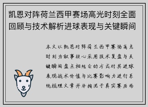 凯恩对阵荷兰西甲赛场高光时刻全面回顾与技术解析进球表现与关键瞬间盘点