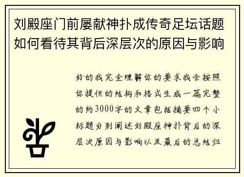刘殿座门前屡献神扑成传奇足坛话题如何看待其背后深层次的原因与影响