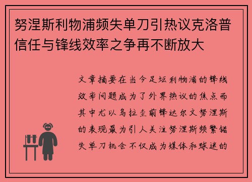 努涅斯利物浦频失单刀引热议克洛普信任与锋线效率之争再不断放大
