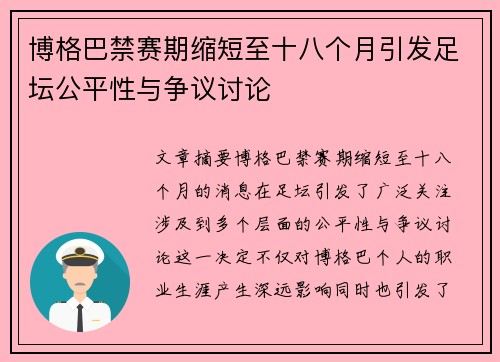 博格巴禁赛期缩短至十八个月引发足坛公平性与争议讨论