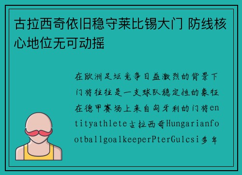 古拉西奇依旧稳守莱比锡大门 防线核心地位无可动摇