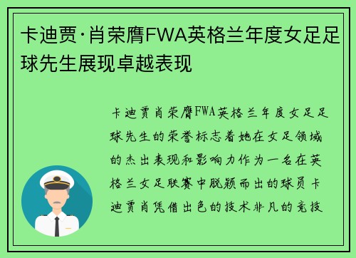 卡迪贾·肖荣膺FWA英格兰年度女足足球先生展现卓越表现 卡迪贾·肖荣膺FWA英格兰年度女足足球先生展现卓越表现