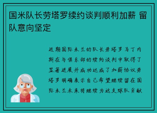 国米队长劳塔罗续约谈判顺利加薪 留队意向坚定