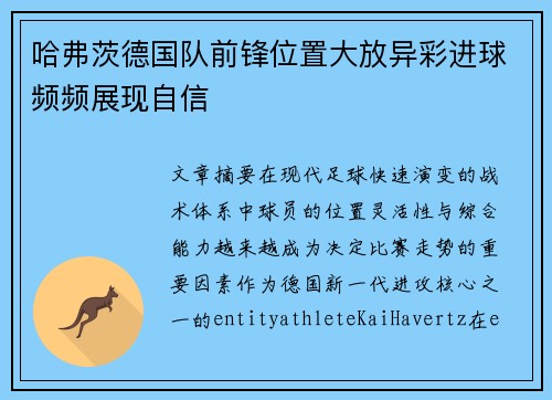 哈弗茨德国队前锋位置大放异彩进球频频展现自信