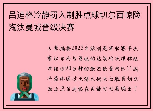 吕迪格冷静罚入制胜点球切尔西惊险淘汰曼城晋级决赛