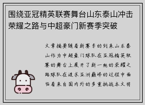 围绕亚冠精英联赛舞台山东泰山冲击荣耀之路与中超豪门新赛季突破 围绕亚冠精英联赛舞台山东泰山冲击荣耀之路与中超豪门新赛季突破