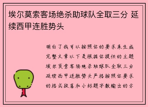 埃尔莫索客场绝杀助球队全取三分 延续西甲连胜势头