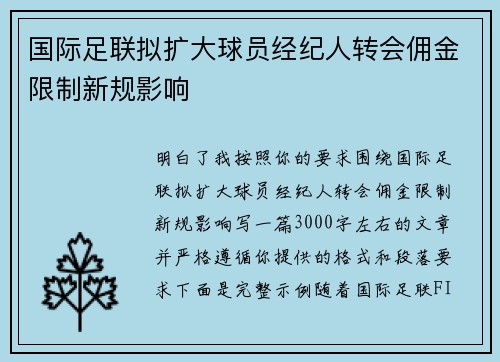 国际足联拟扩大球员经纪人转会佣金限制新规影响