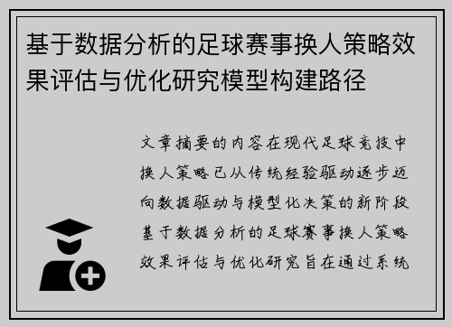 基于数据分析的足球赛事换人策略效果评估与优化研究模型构建路径
