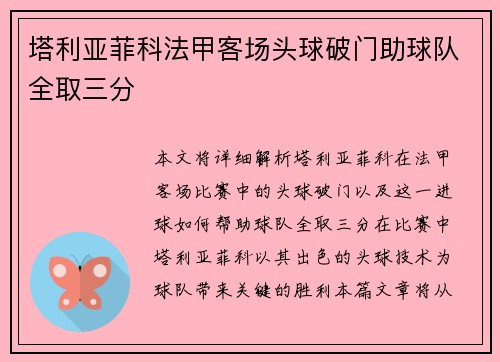 塔利亚菲科法甲客场头球破门助球队全取三分