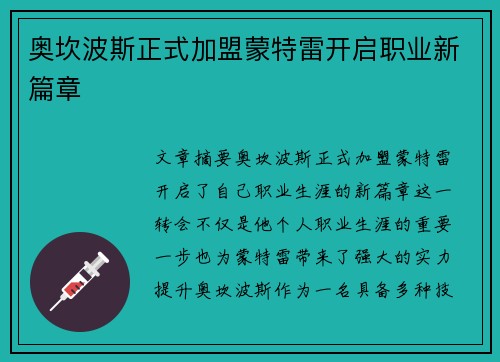 奥坎波斯正式加盟蒙特雷开启职业新篇章