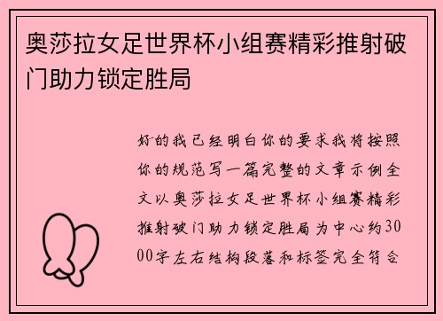 奥莎拉女足世界杯小组赛精彩推射破门助力锁定胜局