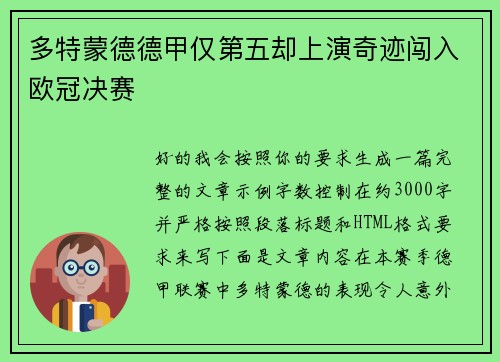 多特蒙德德甲仅第五却上演奇迹闯入欧冠决赛