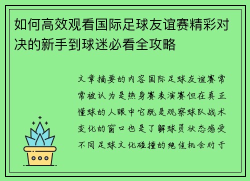 如何高效观看国际足球友谊赛精彩对决的新手到球迷必看全攻略 如何高效观看国际足球友谊赛精彩对决的新手到球迷必看全攻略