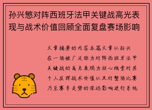 孙兴慜对阵西班牙法甲关键战高光表现与战术价值回顾全面复盘赛场影响