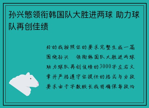 孙兴慜领衔韩国队大胜进两球 助力球队再创佳绩