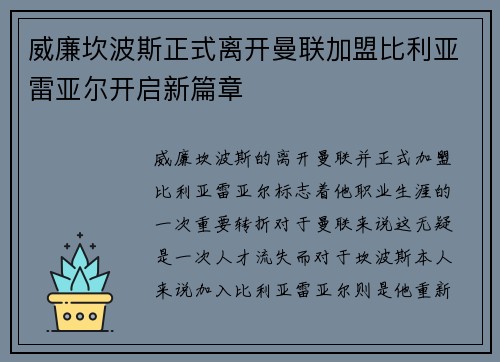 威廉坎波斯正式离开曼联加盟比利亚雷亚尔开启新篇章 威廉坎波斯正式离开曼联加盟比利亚雷亚尔开启新篇章