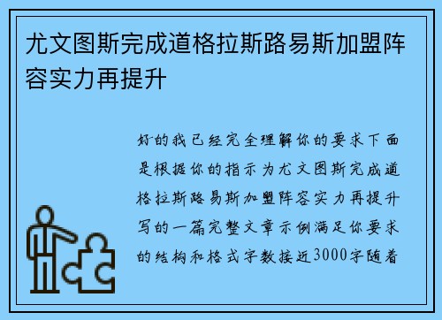 尤文图斯完成道格拉斯路易斯加盟阵容实力再提升