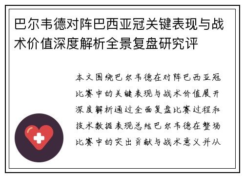 巴尔韦德对阵巴西亚冠关键表现与战术价值深度解析全景复盘研究评