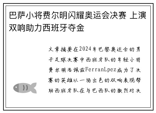 巴萨小将费尔明闪耀奥运会决赛 上演双响助力西班牙夺金 巴萨小将费尔明闪耀奥运会决赛 上演双响助力西班牙夺金