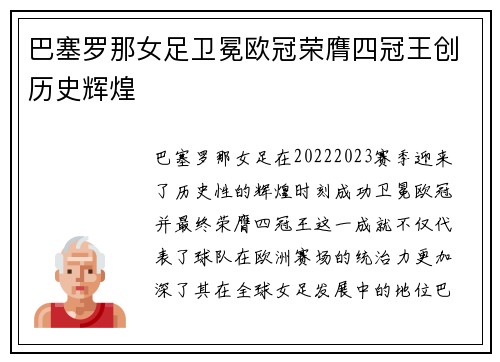 巴塞罗那女足卫冕欧冠荣膺四冠王创历史辉煌