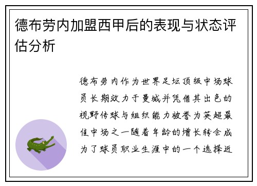 德布劳内加盟西甲后的表现与状态评估分析