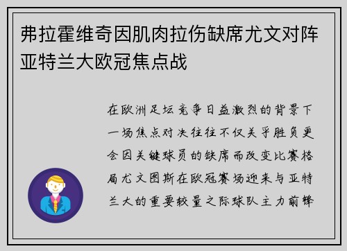弗拉霍维奇因肌肉拉伤缺席尤文对阵亚特兰大欧冠焦点战