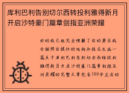 库利巴利告别切尔西转投利雅得新月开启沙特豪门篇章剑指亚洲荣耀 库利巴利告别切尔西转投利雅得新月开启沙特豪门篇章剑指亚洲荣耀