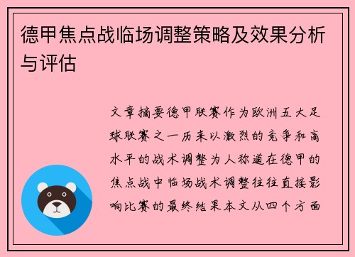 德甲焦点战临场调整策略及效果分析与评估 德甲焦点战临场调整策略及效果分析与评估