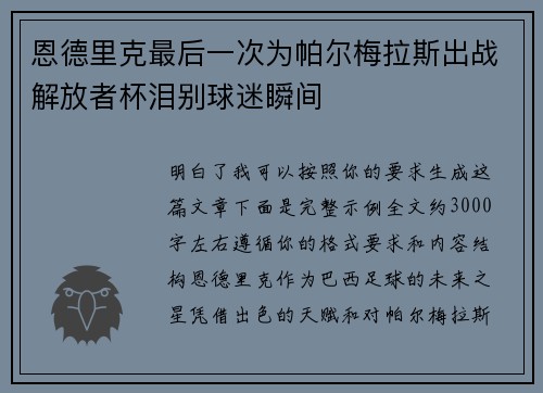 恩德里克最后一次为帕尔梅拉斯出战解放者杯泪别球迷瞬间