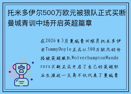 托米多伊尔500万欧元被狼队正式买断曼城青训中场开启英超篇章 托米多伊尔500万欧元被狼队正式买断曼城青训中场开启英超篇章