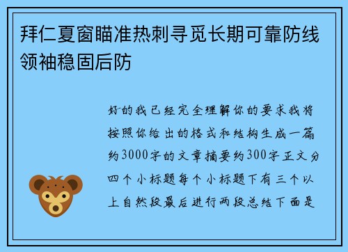 拜仁夏窗瞄准热刺寻觅长期可靠防线领袖稳固后防