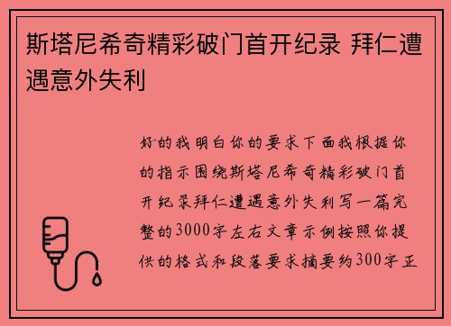 斯塔尼希奇精彩破门首开纪录 拜仁遭遇意外失利 斯塔尼希奇精彩破门首开纪录 拜仁遭遇意外失利