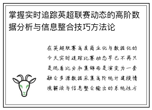 掌握实时追踪英超联赛动态的高阶数据分析与信息整合技巧方法论