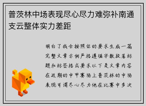 普茨林中场表现尽心尽力难弥补南通支云整体实力差距
