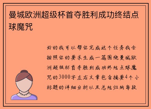 曼城欧洲超级杯首夺胜利成功终结点球魔咒